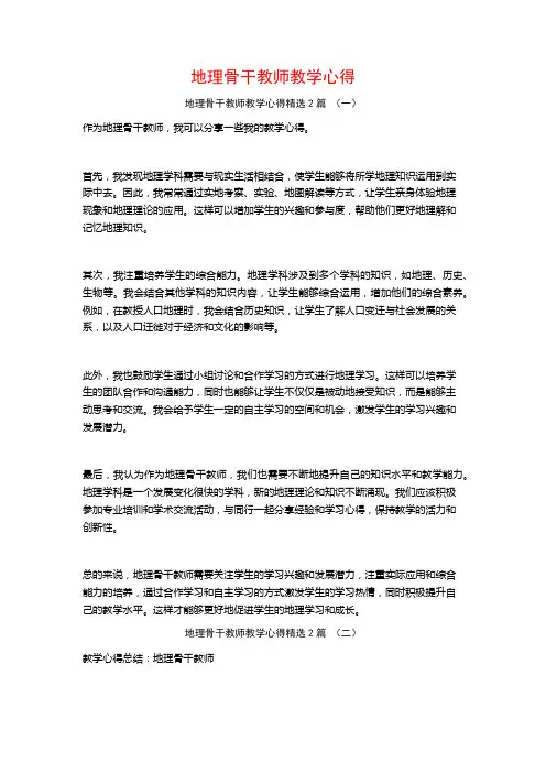 地理骨干教师教学心得2篇