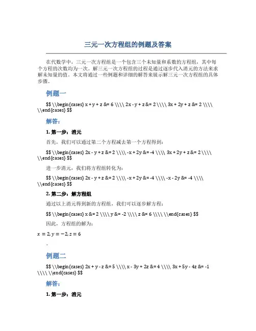 三元一次方程组的例题及答案