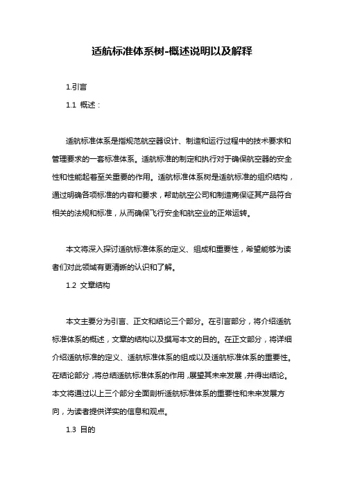 适航标准体系树-概述说明以及解释