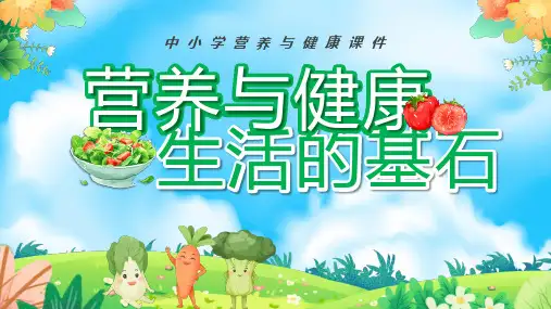 中小学营养与健康课件-营养与健康生活的基石