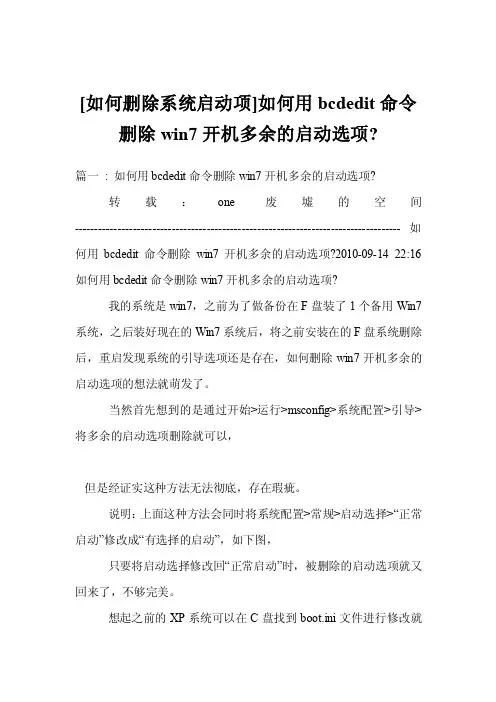 [如何删除系统启动项]如何用bcdedit命令删除win7开机多余的启动选项-