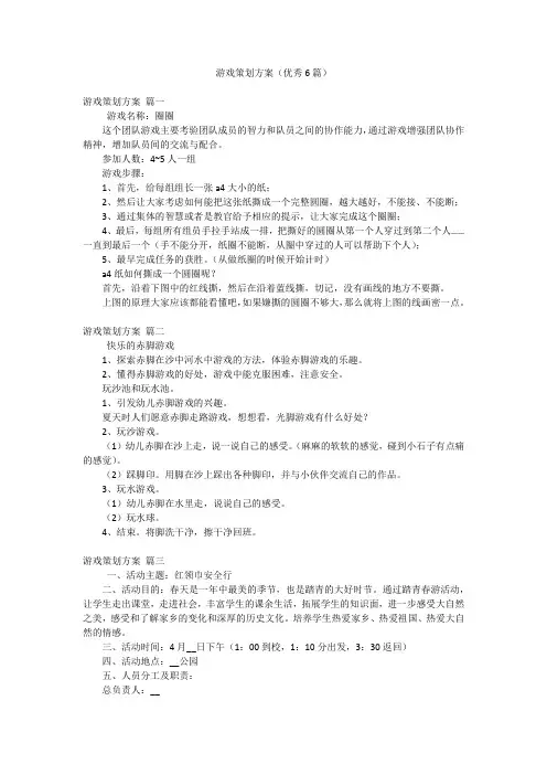 游戏策划方案(优秀6篇)