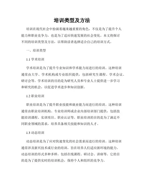培训类型及方法