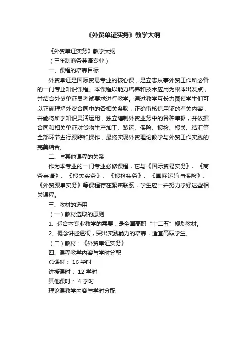 《外贸单证实务》教学大纲
