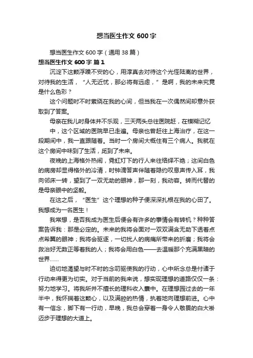 想当医生作文600字（通用38篇）