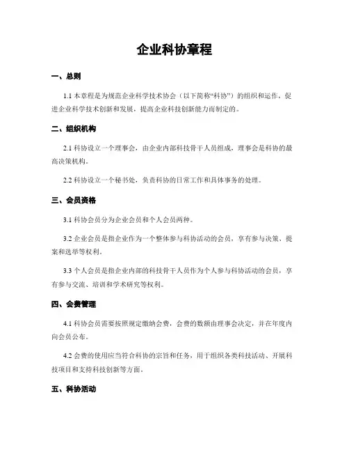 企业科协章程