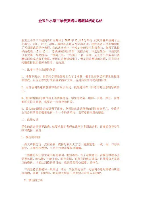 金玉兰小学三年级英语口语测试活动总结