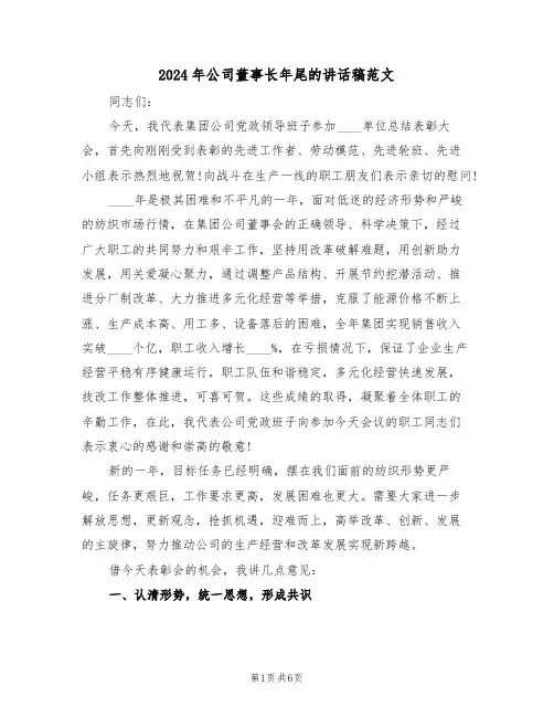 2024年公司董事长年尾的讲话稿范文(二篇)