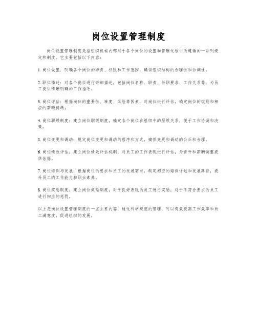 岗位设置管理制度