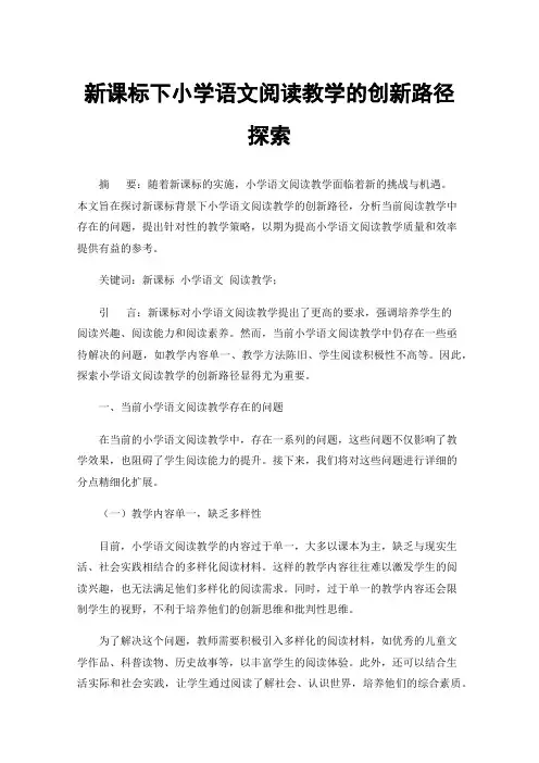 新课标下小学语文阅读教学的创新路径探索