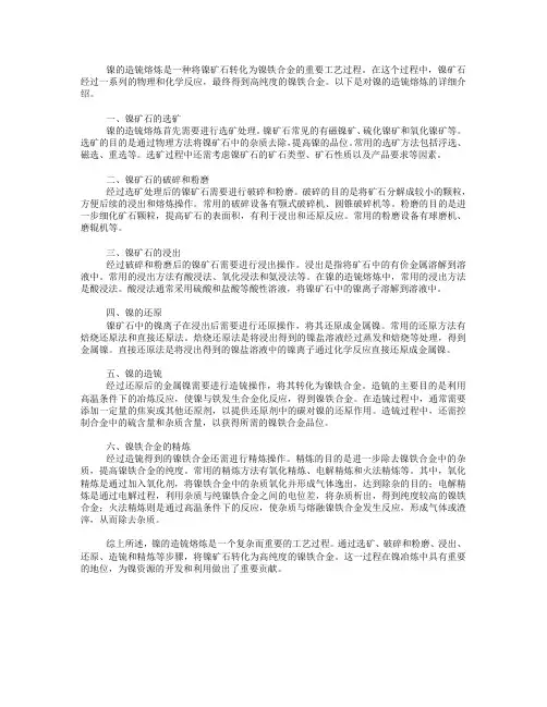 镍的造锍熔炼