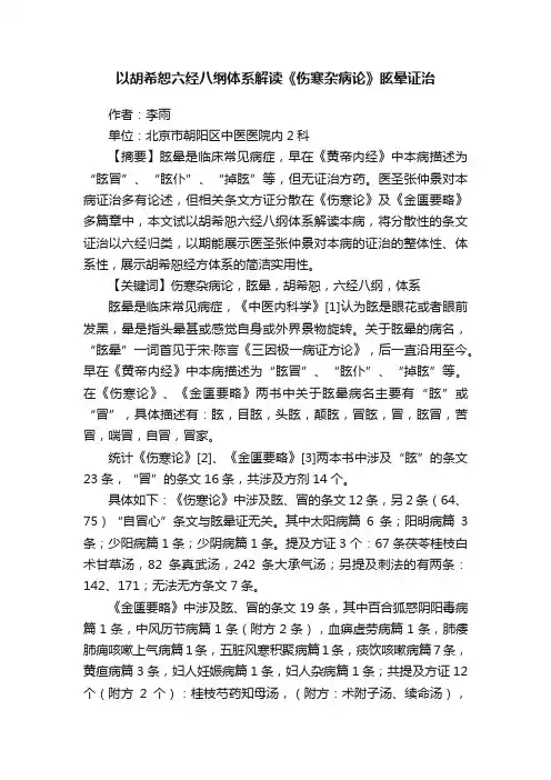?以胡希恕六经八纲体系解读《伤寒杂病论》眩晕证治