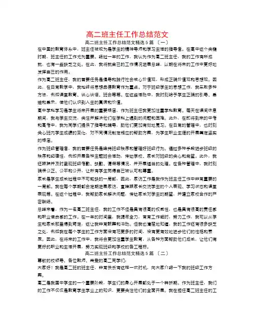 高二班主任工作总结范文5篇