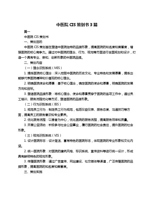 中医院CIS策划书3篇