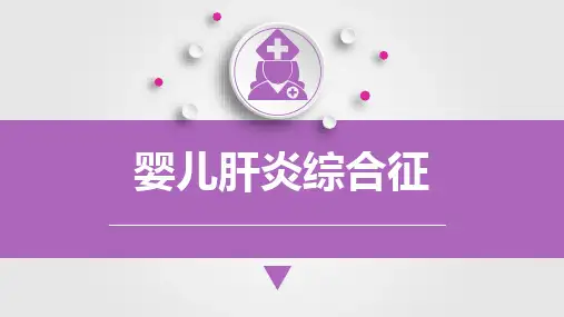 儿科婴儿肝炎综合征课件PPT