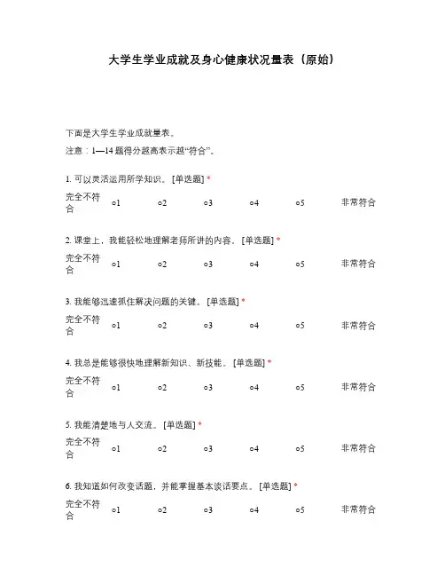 大学生学业成就及身心健康状况量表(原始)