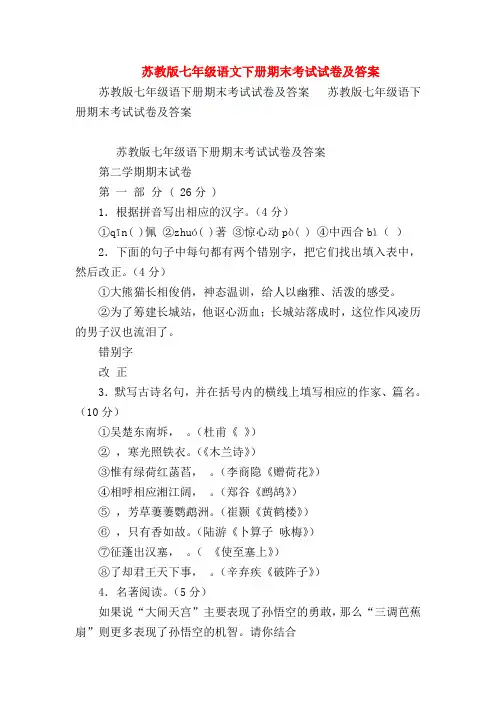 【七年级语文】苏教版七年级语文下册期末考试试卷及答案