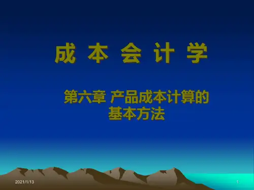 产品成本计算的基本方法(PPT35页).pptx