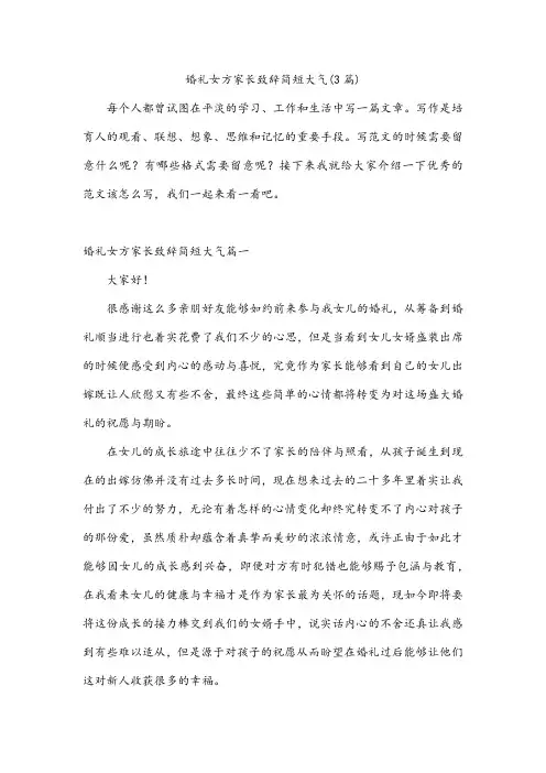 婚礼女方家长致辞简短大气(3篇)