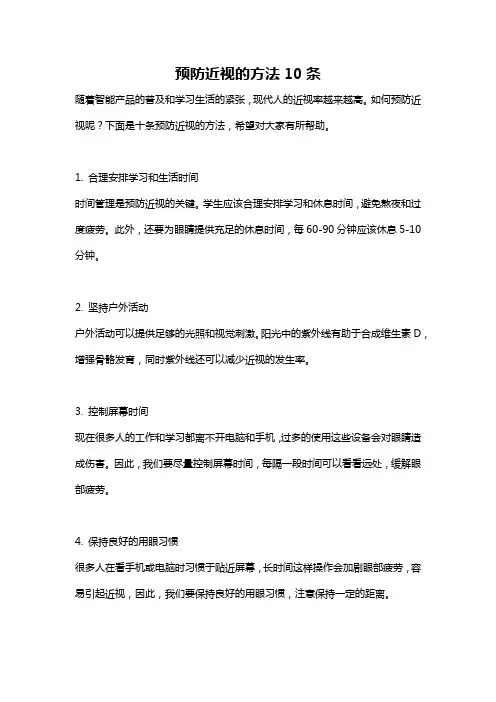 预防近视的方法10条