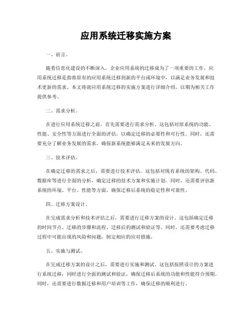 应用系统迁移实施方案