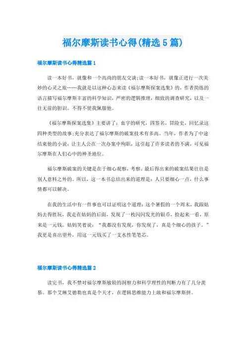 福尔摩斯读书心得(精选5篇)
