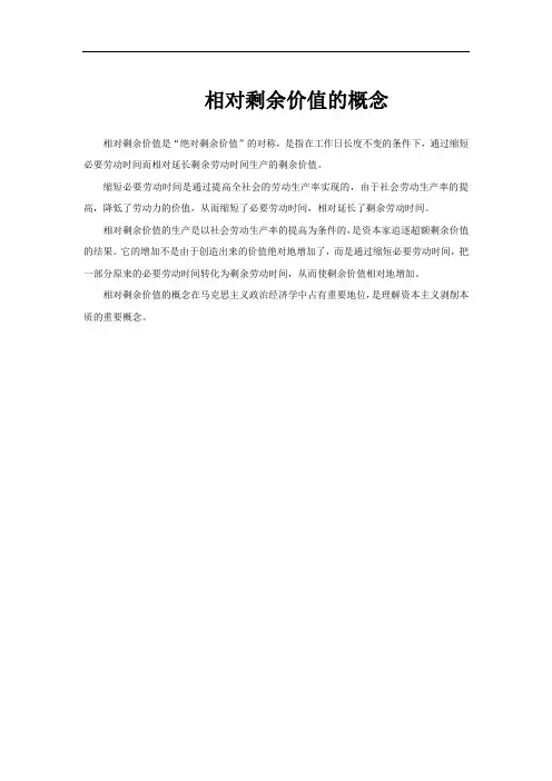 相对剩余价值的概念