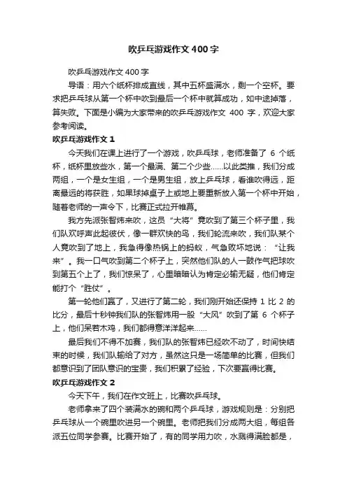 吹乒乓游戏作文400字