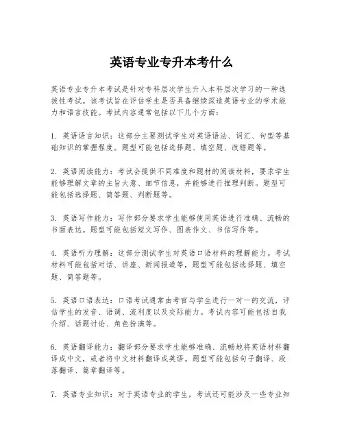 英语专业专升本考什么