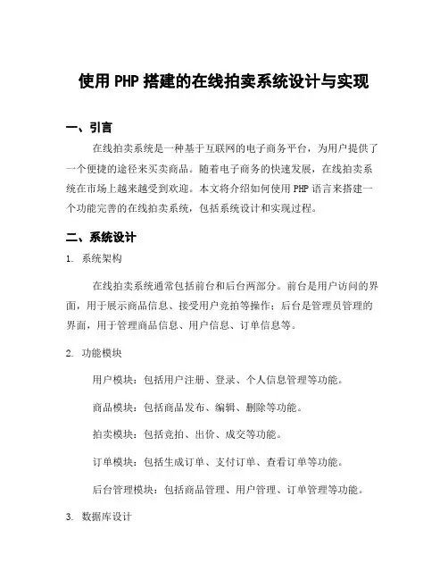 使用PHP搭建的在线拍卖系统设计与实现