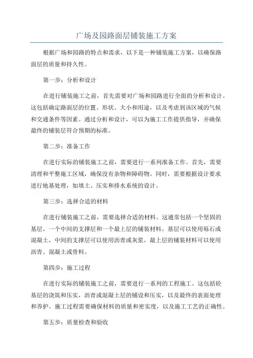 广场及园路面层铺装施工方案