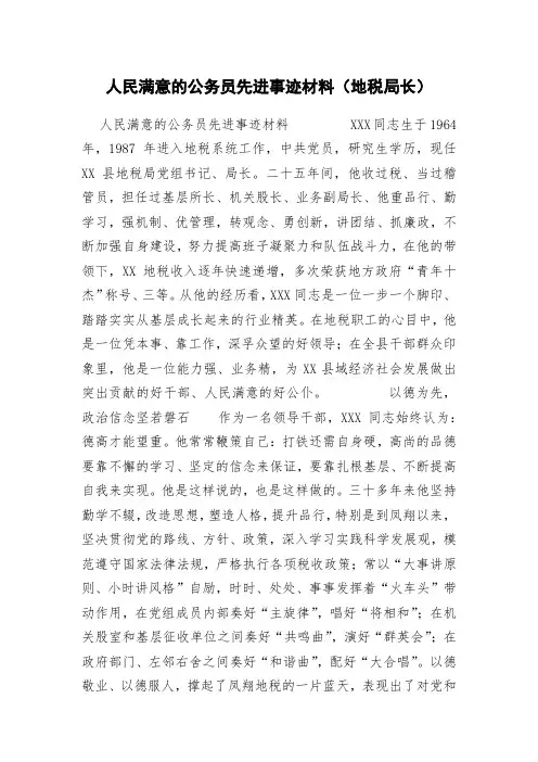 人民满意的公务员先进事迹材料(地税局长)