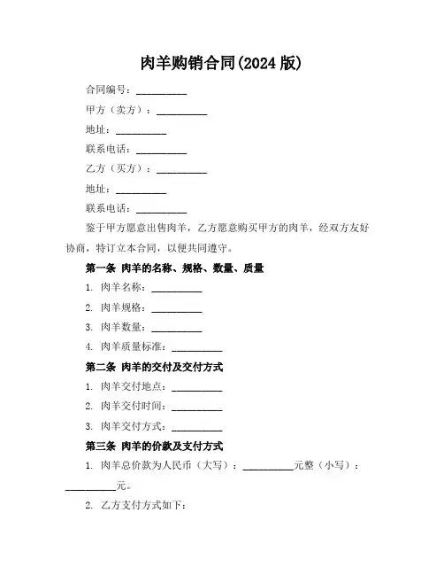 肉羊购销合同(2024版)