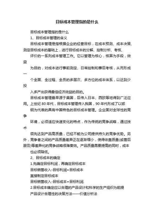 目标成本管理指的是什么