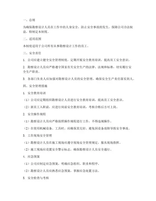 勘察设计人员安全管理制度