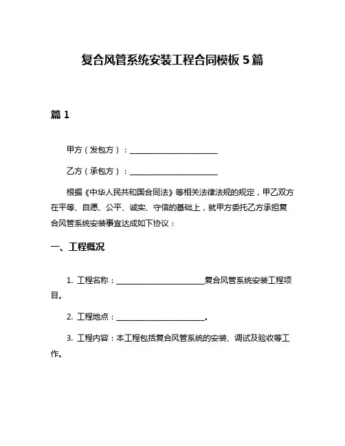 复合风管系统安装工程合同模板5篇