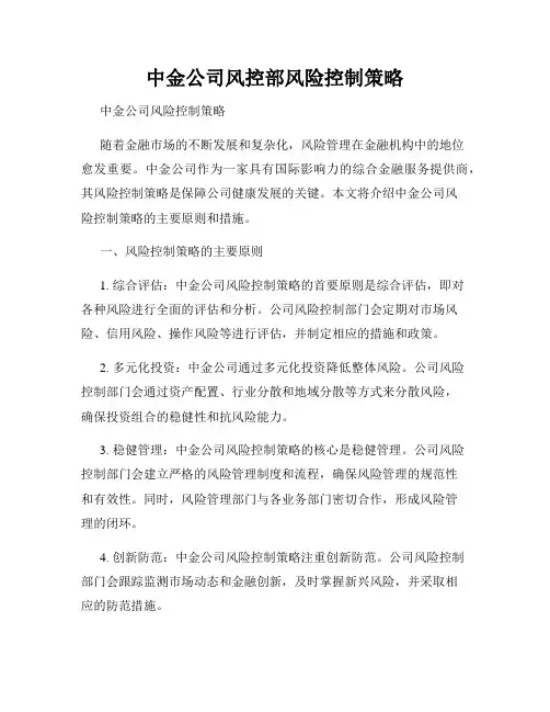 中金公司风控部风险控制策略