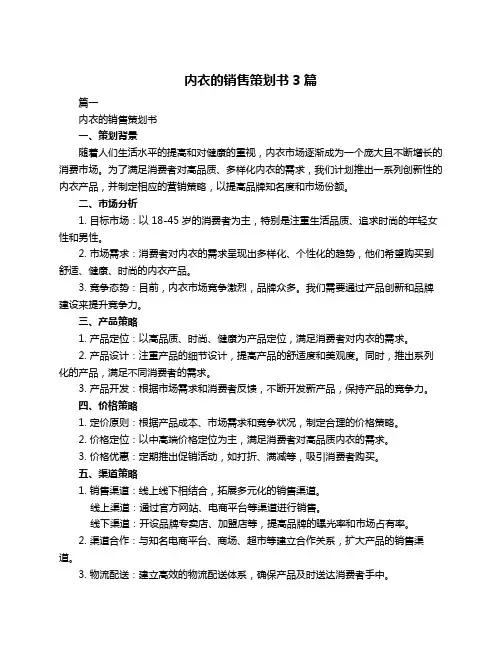 内衣的销售策划书3篇