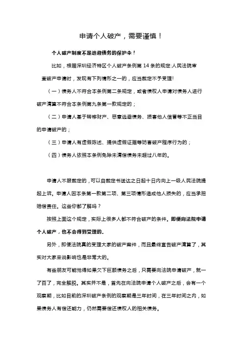 申请个人破产,需要谨慎!