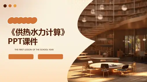 《供热水力计算》课件
