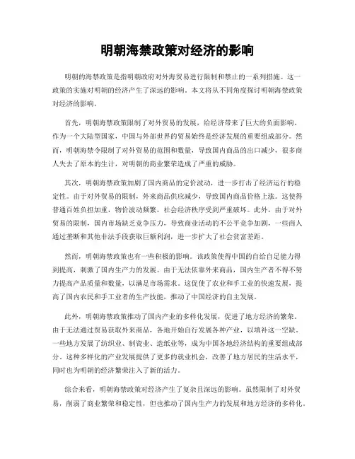 明朝海禁政策对经济的影响