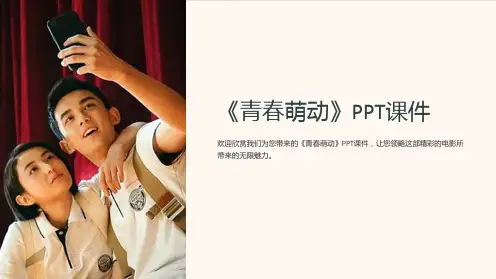 《青春萌动》课件