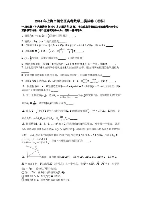 数学_2014年上海市闸北区高考数学三模试卷(理科)_(含答案)