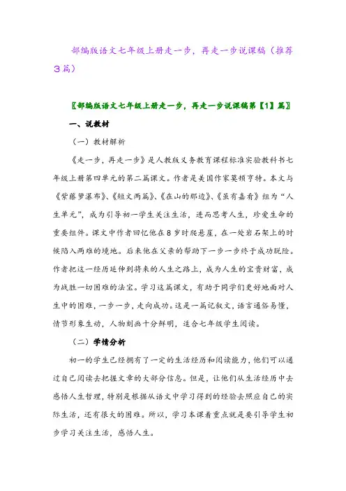 2023年部编版语文七年级上册走一步,再走一步说课稿(推荐3篇)