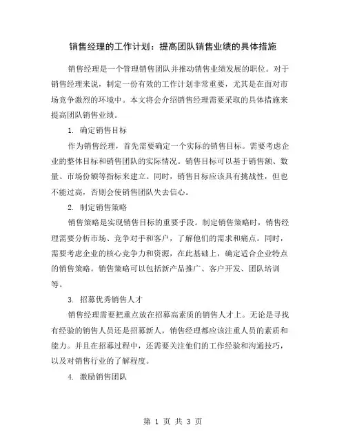销售经理的工作计划：提高团队销售业绩的具体措施