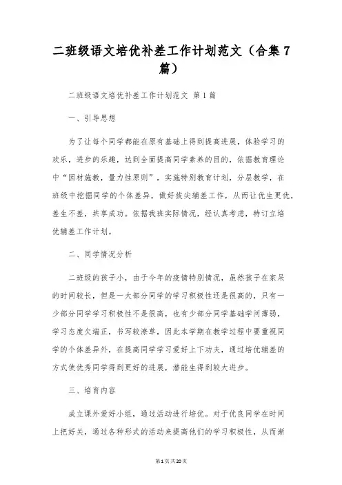 二年级语文培优补差工作计划范文(合集7篇)