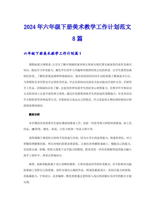 2024年六年级下册美术教学工作计划范文8篇