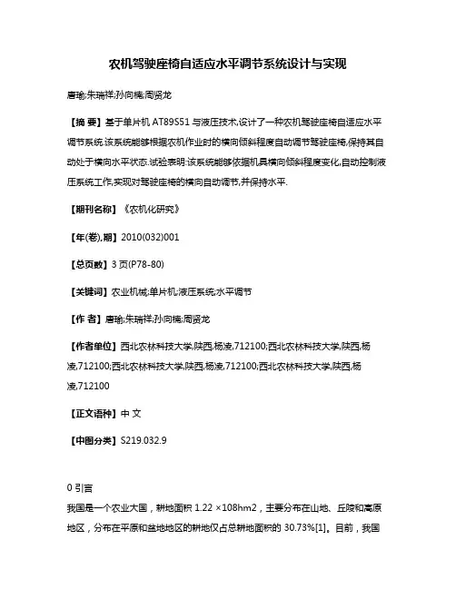 农机驾驶座椅自适应水平调节系统设计与实现
