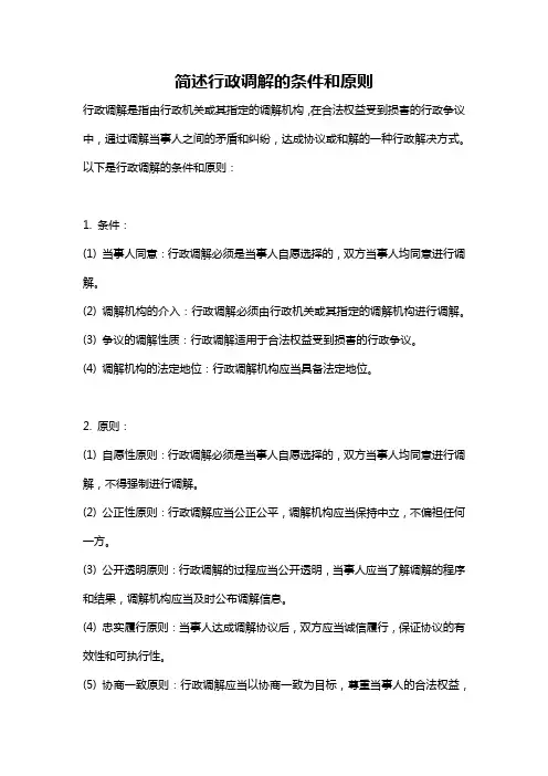 简述行政调解的条件和原则