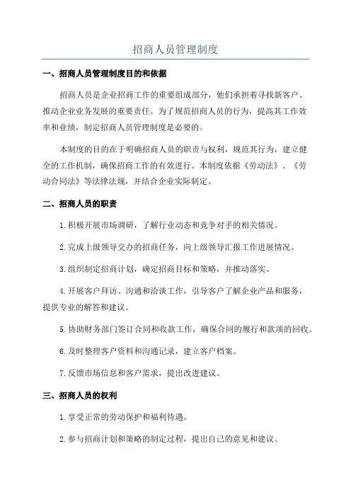 招商人员管理制度